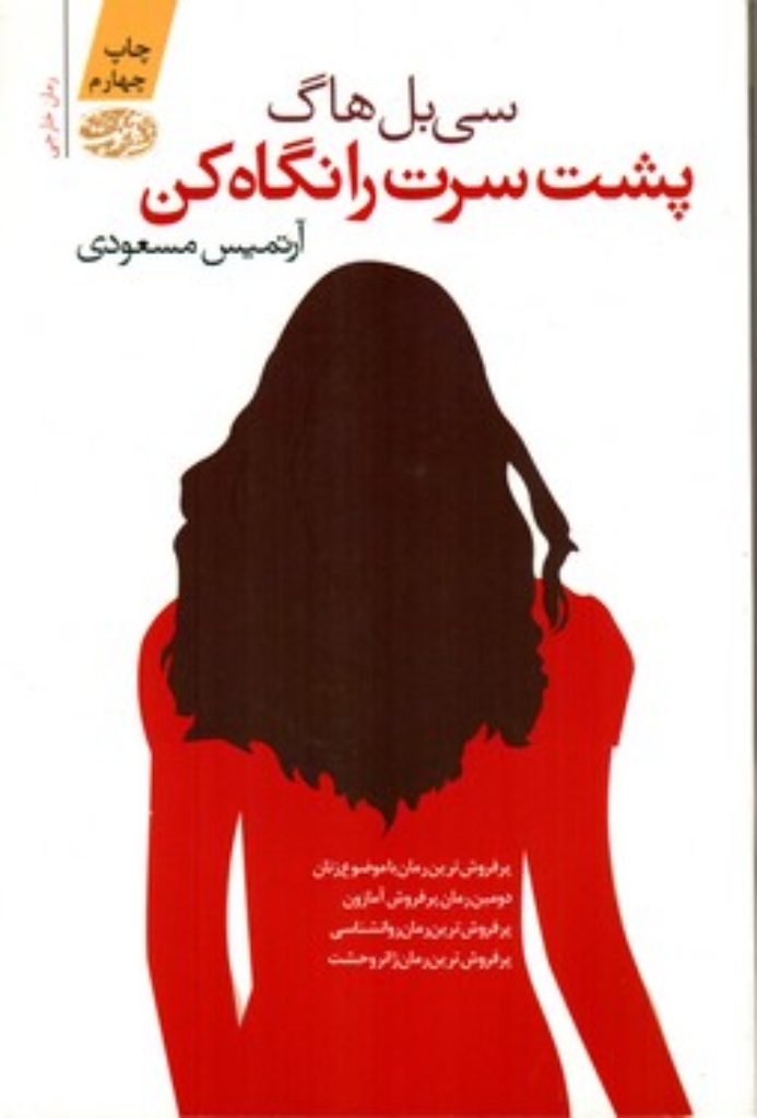 تصویر  پشت سرت را نگاه کن (رقعی-شمیز)